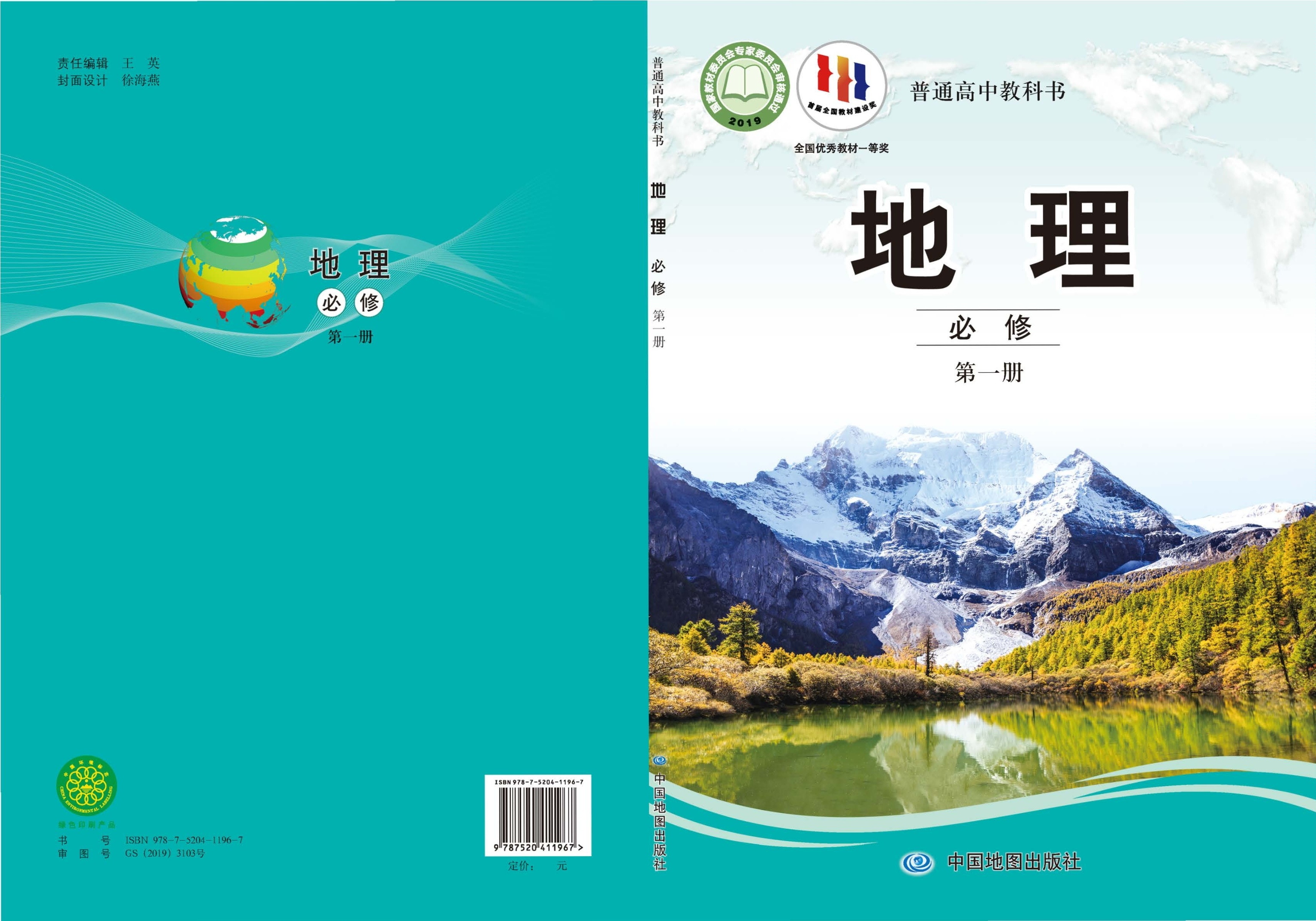 普通高中教科书·地理必修 第一册